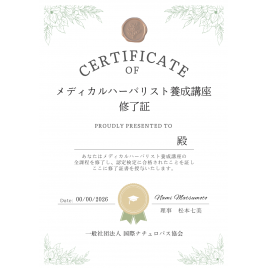 メディカルハーバリスト養成講座 修了証 更新・発行
